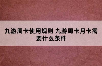 九游周卡使用规则 九游周卡月卡需要什么条件